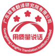 广东联普翻译研究院有限公司